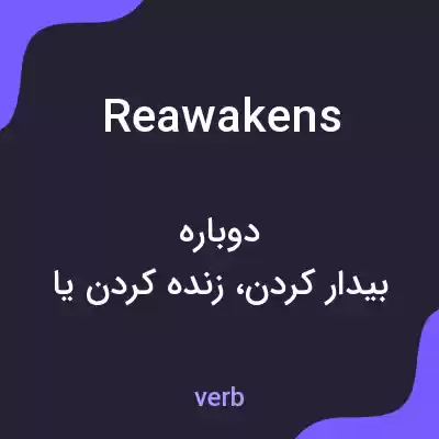 معنی reawakens به فارسی معنی reawakens به فارسی