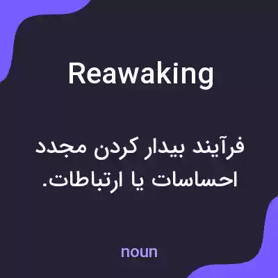 معنی reawaking به فارسی معنی reawaking به فارسی