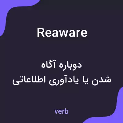معنی reaware به فارسی معنی reaware به فارسی