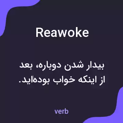 معنی reawoke به فارسی