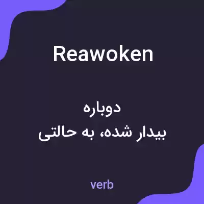 معنی reawoken به فارسی معنی reawoken به فارسی
