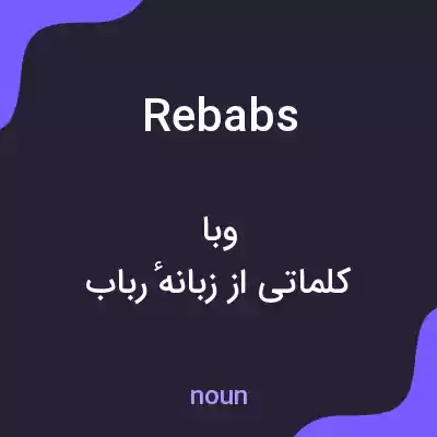 معنی rebabs به فارسی معنی rebabs به فارسی