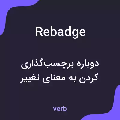 معنی rebadge به فارسی معنی rebadge به فارسی