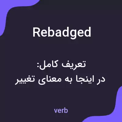 معنی rebadged به فارسی معنی rebadged به فارسی