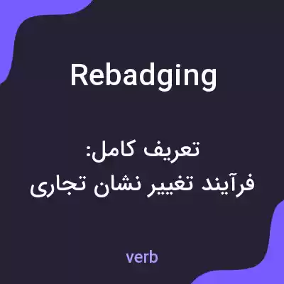 معنی rebadging به فارسی معنی rebadging به فارسی