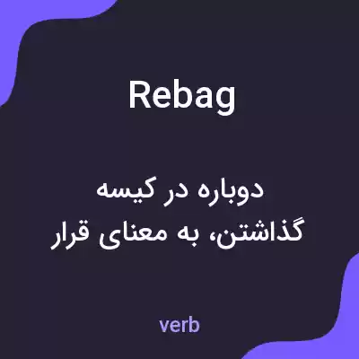 معنی rebag به فارسی معنی rebag به فارسی