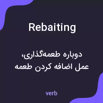 معنی rebaiting به فارسی معنی rebaiting به فارسی