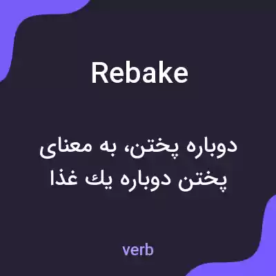 معنی rebake به فارسی معنی rebake به فارسی