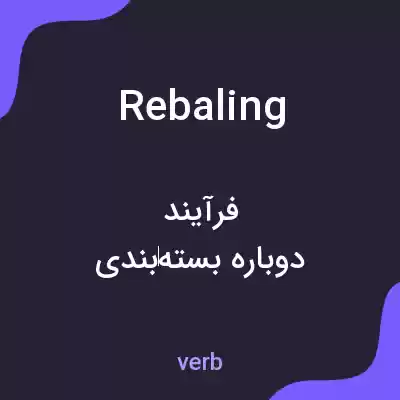 معنی rebaling به فارسی معنی rebaling به فارسی