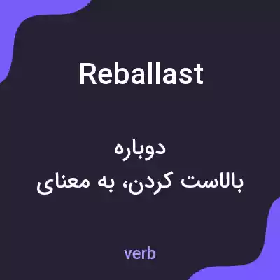معنی reballast به فارسی معنی reballast به فارسی