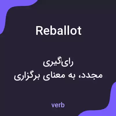 معنی reballot به فارسی معنی reballot به فارسی