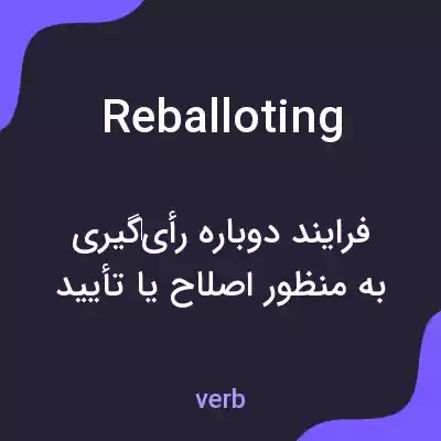 معنی reballoting به فارسی معنی reballoting به فارسی