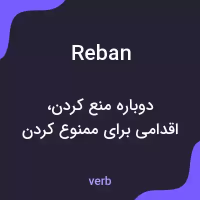 معنی reban به فارسی معنی reban به فارسی
