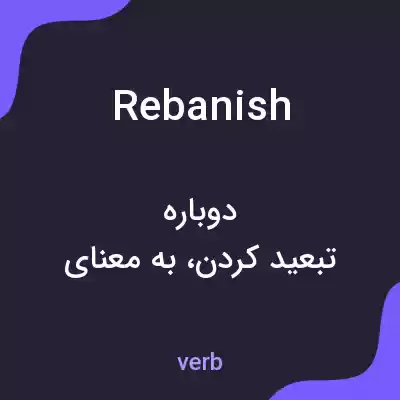 معنی rebanish به فارسی معنی rebanish به فارسی