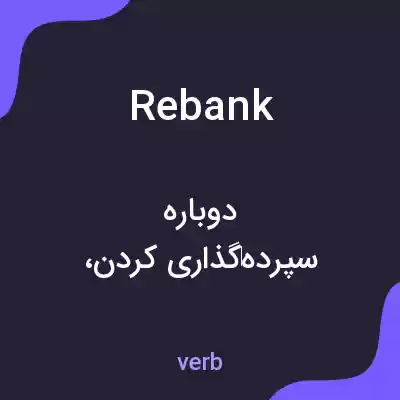 معنی rebank به فارسی معنی rebank به فارسی