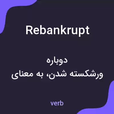 معنی rebankrupt به فارسی معنی rebankrupt به فارسی