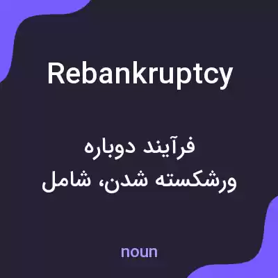 معنی rebankruptcy به فارسی معنی rebankruptcy به فارسی