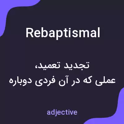 معنی rebaptismal به فارسی معنی rebaptismal به فارسی