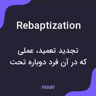 معنی rebaptization به فارسی معنی rebaptization به فارسی
