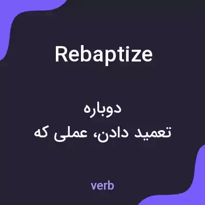 معنی rebaptize به فارسی معنی rebaptize به فارسی