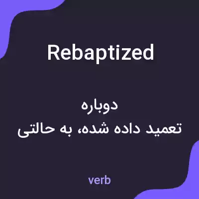 معنی rebaptized به فارسی معنی rebaptized به فارسی