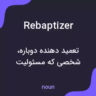 معنی rebaptizer به فارسی معنی rebaptizer به فارسی