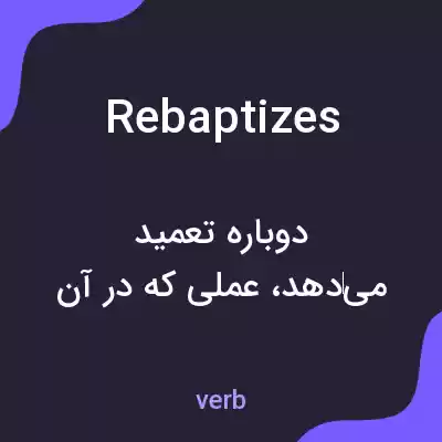معنی rebaptizes به فارسی معنی rebaptizes به فارسی