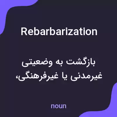معنی rebarbarization به فارسی معنی rebarbarization به فارسی
