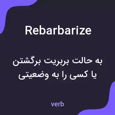 معنی rebarbarize به فارسی معنی rebarbarize به فارسی