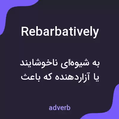 معنی rebarbatively به فارسی معنی rebarbatively به فارسی