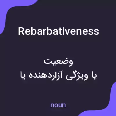 معنی rebarbativeness به فارسی معنی rebarbativeness به فارسی