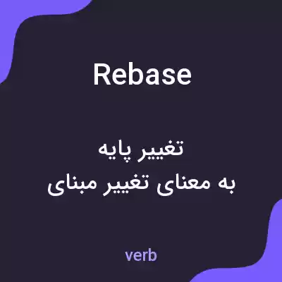 معنی rebase به فارسی معنی rebase به فارسی
