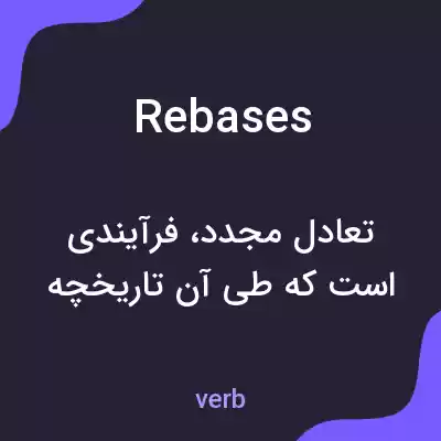 معنی rebases به فارسی معنی rebases به فارسی