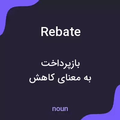 معنی rebate به فارسی معنی rebate به فارسی