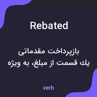 معنی rebated به فارسی معنی rebated به فارسی