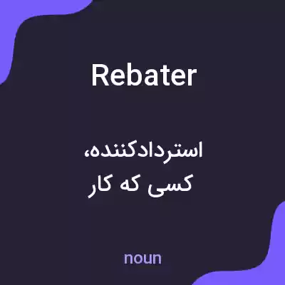 معنی rebater به فارسی معنی rebater به فارسی