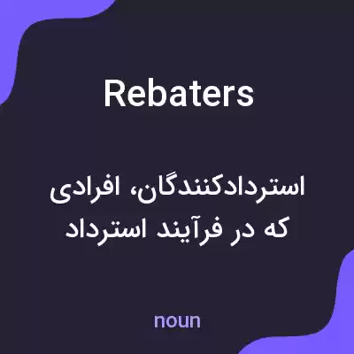 معنی rebaters به فارسی معنی rebaters به فارسی