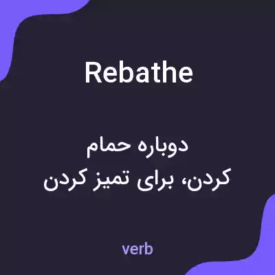 معنی rebathe به فارسی معنی rebathe به فارسی