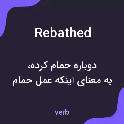 معنی rebathed به فارسی معنی rebathed به فارسی
