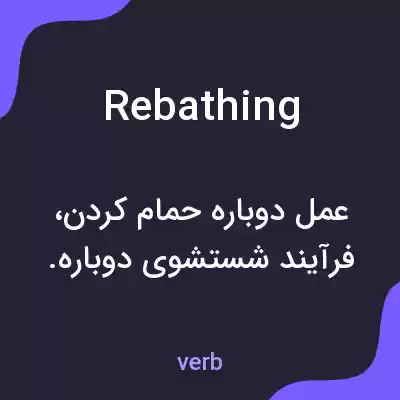 معنی rebathing به فارسی معنی rebathing به فارسی