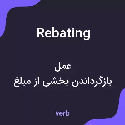 معنی rebating به فارسی معنی rebating به فارسی