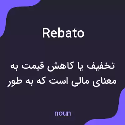 معنی rebato به فارسی معنی rebato به فارسی