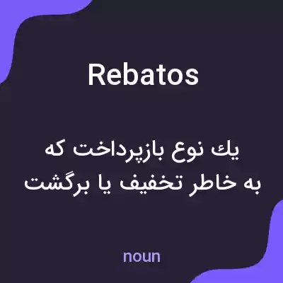 معنی rebatos به فارسی معنی rebatos به فارسی