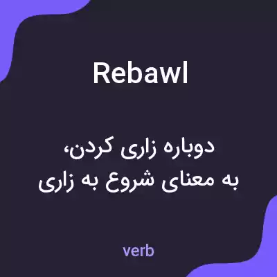 معنی rebawl به فارسی معنی rebawl به فارسی