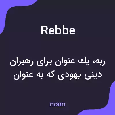 معنی rebbe به فارسی معنی rebbe به فارسی