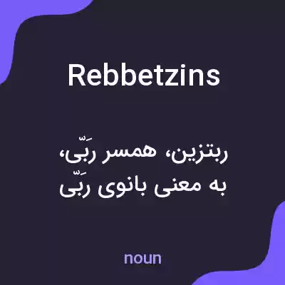 معنی rebbetzins به فارسی معنی rebbetzins به فارسی