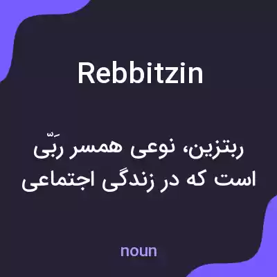 معنی rebbitzin به فارسی معنی rebbitzin به فارسی