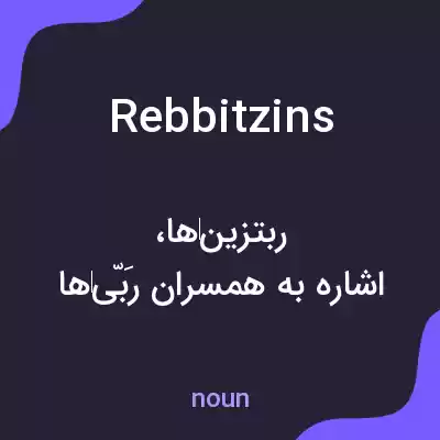 معنی rebbitzins به فارسی معنی rebbitzins به فارسی