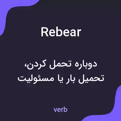 معنی rebear به فارسی معنی rebear به فارسی