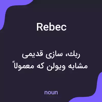معنی rebec به فارسی معنی rebec به فارسی